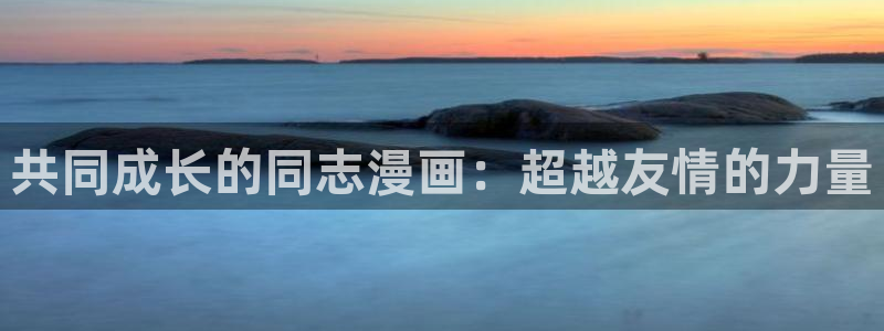 歪歪漫画韩国漫画在线阅读：共同成长的同志漫画：超越友情的力量