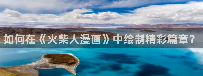 歪歪漫画旧版入口：如何在《火柴人漫画》中绘制精彩篇章？