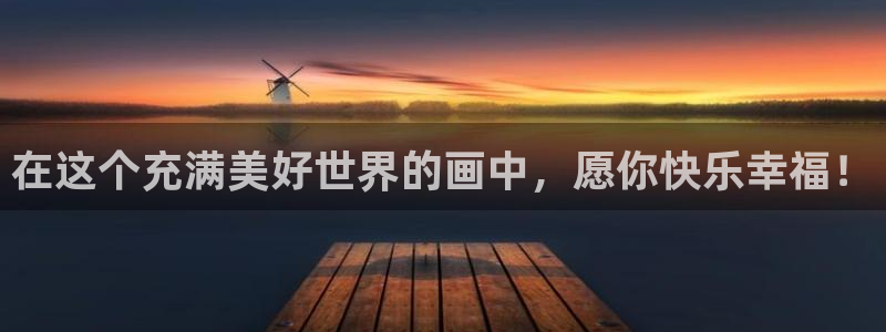 歪歪漫画黑白阅读网：在这个充满美好世界的画中，愿你快乐幸福！