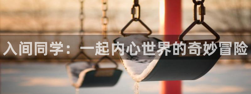 歪歪漫画在线秋蝉：入间同学：一起内心世界的奇妙冒险