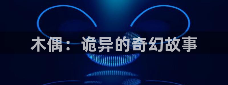 歪歪漫画18sss：木偶：诡异的奇幻故事