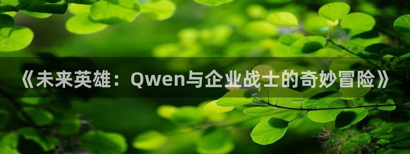 歪歪漫画韩国在线：《未来英雄：Qwen与企业战士的奇妙冒险》