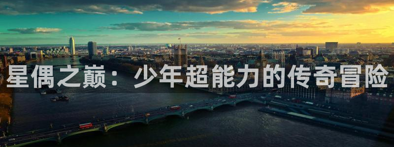 歪歪漫画,：星偶之巅：少年超能力的传奇冒险