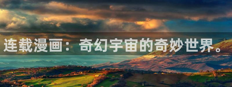 歪歪漫画com：连载漫画：奇幻宇宙的奇妙世界。