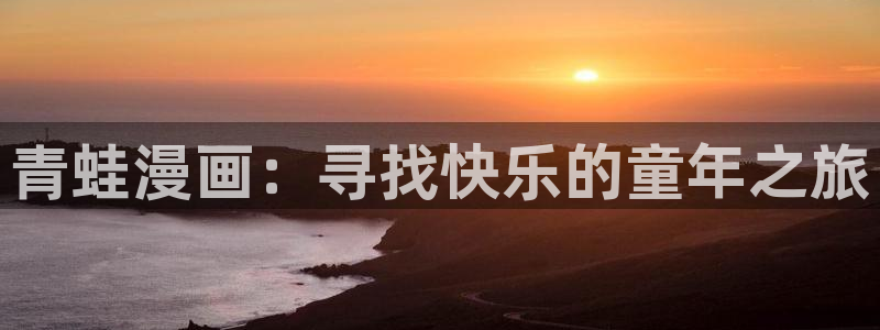 旧版歪歪漫画：青蛙漫画：寻找快乐的童年之旅