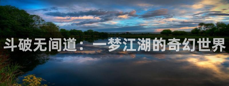 歪歪漫画网免费漫画：斗破无间道：一梦江湖的奇幻世界